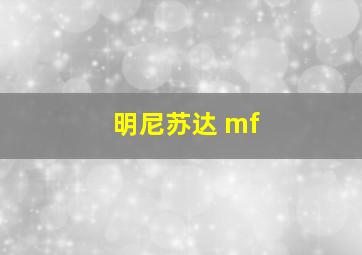 明尼苏达 mf